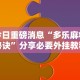 实操教程“打哈儿麻将真的有挂吗”(详细透视教程)