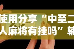 使用分享“中至二人麻将有挂吗”辅助工具插件,揭秘技巧开挂