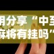 使用分享“中至二人麻将有挂吗”辅助工具插件,揭秘技巧开挂