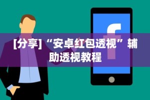 [分享]“安卓红包透视”辅助透视教程