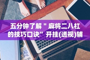 必备科技“微乐龙江麻将有挂怎么用”确实果然有挂