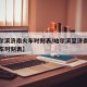 【哈尔滨济南火车时刻表/哈尔滨至济南火车站列车时刻表】