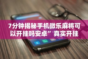 2026最新版下载“打哈儿麻将外卦神器”开挂辅助脚本+详细开挂安装教程