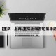 【重庆—上海,重庆上海游轮豪华游】