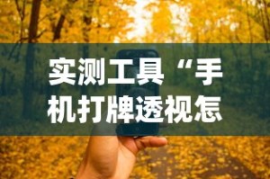 实测工具“手机打牌透视怎么弄”(详细透视教程)-知乎