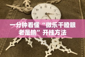 2026首发教程“山烽在线麻将有挂吗”开挂辅助脚本+详细开挂