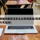 【疫情福州最新消息台北新闻报道/疫情最新消息今天福州】