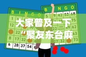 大家普及一下“聚友东台麻将外卦神器下载安装”(助赢详细开挂教程)