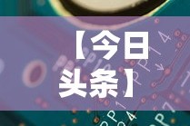 【今日头条】“微信开心十三张辅助器下载”详细分享装挂步骤教程
