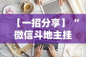 【一招分享】“微信斗地主挂软件下载”详细分享装挂步骤