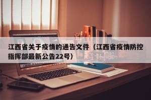江西省关于疫情的通告文件（江西省疫情防控指挥部最新公告22号）