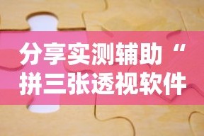 分享实测辅助“拼三张透视软件能用吗”可以开挂作弊