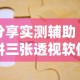 分享实测辅助“拼三张透视软件能用吗”可以开挂作弊