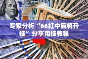 推荐一款“长春微乐麻将挂怎么弄”(透视)其实确实有挂