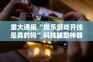 【给大家科普一下】“心悦踢坑技巧”辅助挂下载