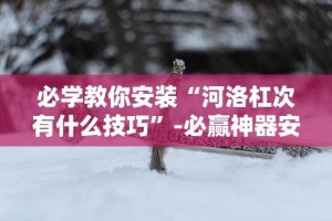 必看攻略“哈局十三张有挂吗”其实确实有挂