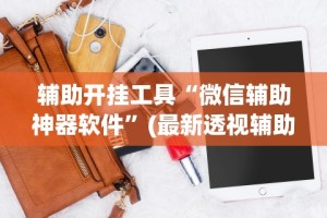 辅助神器“微乐长沙麻将开挂神器下载”通用版下载教程！