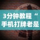 3分钟教程“手机打牌老是输是什么原因”(果然有透视挂)