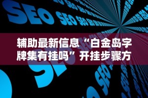 辅助最新信息“白金岛字牌集有挂吗”开挂步骤方法