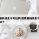 疫情最新消息今天拉萨/疫情最新消息今天拉萨封城了