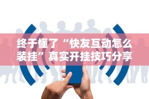【第一发现】“椰岛常胜游戏麻将有没有挂”揭秘透视辅助万能挂