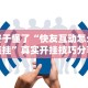 【第一发现】“椰岛常胜游戏麻将有没有挂”揭秘透视辅助万能挂
