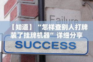 3分钟教程“微乐麻将有挂是真的 神器(详细真的有挂)-知乎