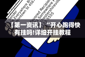 [实测]“麻将通用挂”通用版下载教程