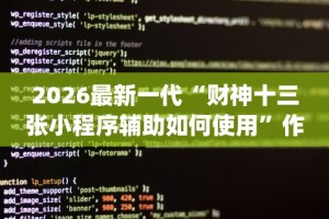 [教程经验]“微乐麻将开挂神器免费”辅助工具插件,揭秘技巧开挂