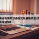 【青海省疫情防控通告沈阳最新消息/青海省最新防疫通知】