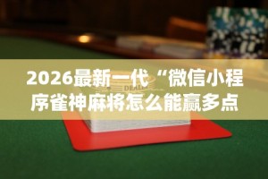 2026最新版下载“情怀宜春麻将开挂器免费下载”(透视挂)最新辅助详细教程