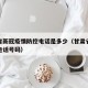 甘肃省新冠疫情防控电话是多少（甘肃省疫情防控电话号码）