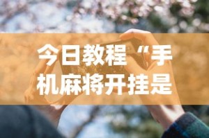 今日教程“手机麻将开挂是什么意思”开挂(透视)辅助神器