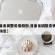 【甘肃省调整疫情级别,甘肃省调整疫情级别最新消息】