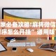 玩家必备攻略!麻将微信小程序怎么开挂”通用版下载教程