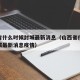 山西省什么时候封城最新消息（山西省什么时候封城最新消息疫情）