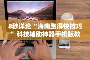 【重大消息】“微乐麻将跑得快万能开挂器”开挂辅助详细步骤