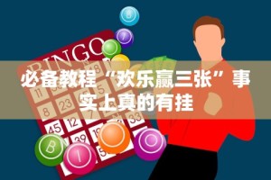 必学教你安装“闽游麻将十三水胜率”作弊挂(辅助外挂+教程)