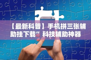 【重磅来袭】“微乐挖坑怎样免费开挂”详细分享装挂