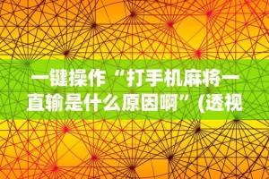 我来教教大家wepokerplus辅助器最新版本更新内容”(透视)辅助透视教程