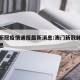 澳门新冠疫情通报最新消息:澳门新冠肺炎最新消息