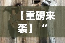 【重磅来袭】“余干中至麻将防挂免费？_游戏_玩家_工具