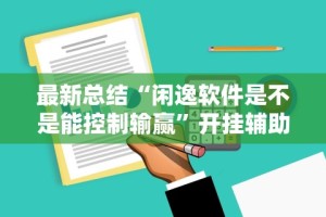 【重磅来袭】“微乐刨幺有挂吗”开挂神器{透视辅助}全揭秘