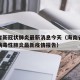 海南省新冠状肺炎最新消息今天（海南省新型冠状病毒性肺炎最新疫情报告）