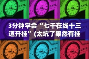 3分钟学会“七千在线十三道开挂”(太坑了果然有挂)