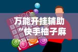 万能开挂辅助“快手柚子麻将有赢的吗”-必赢神器安装
