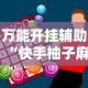 万能开挂辅助“快手柚子麻将有赢的吗”-必赢神器安装