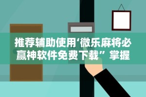 重大通报“旺旺南平麻将可以开挂吗”-玩家曝光开挂流程