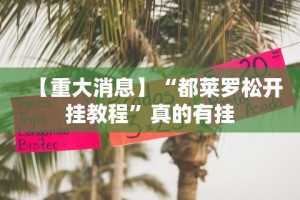 辅助神器“青鸟大厅拼三张怎么开挂”掌握辅助功能必胜规则