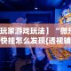 辅助开挂工具“手机雀神麻将万能挂下载安装”(其实是有挂)
